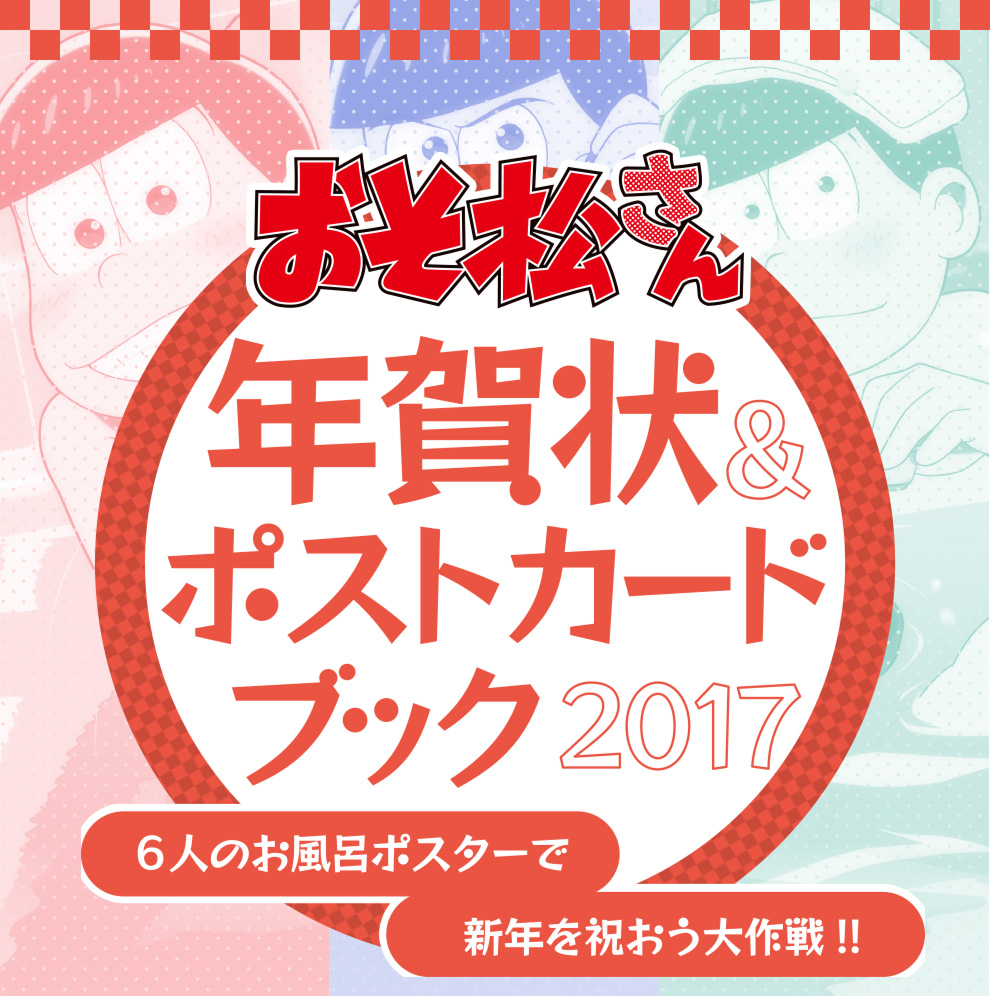 おそ松さん 年賀状＆ポストカードブック 2017 6人のお風呂ポスターで新年を祝おう大作戦!!