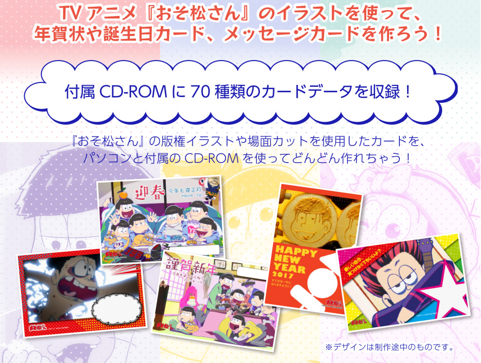 TVアニメおそ松さんのイラストを使って、年賀状や誕生日カード、メッセージカードを作ろう！　付属CD-ROMに70種類のカードデータを収録！※デザインは制作途中のものです。